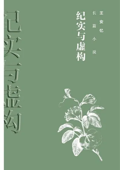 纪实和虚构