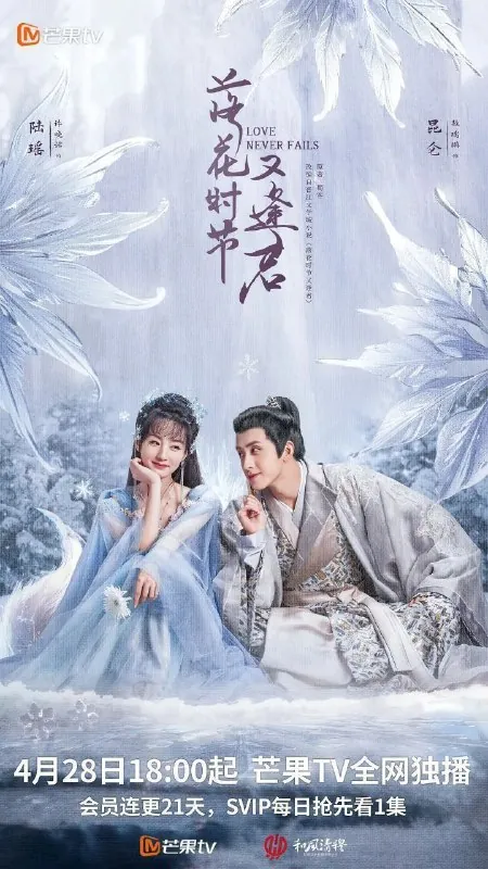 落花时节又逢君（2025）4K去头去尾纯享版