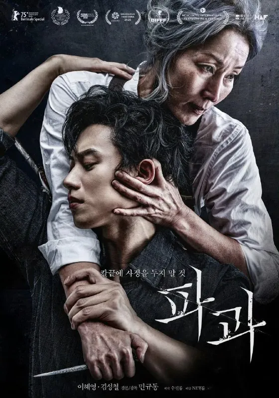 破果파과（2025）