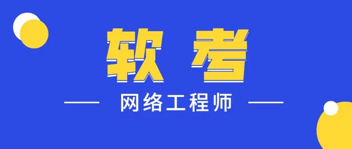 2025软考中级网络工程师第六版课程资料-Summer夏老师