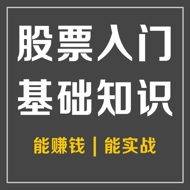 股票投资入门基础知识
