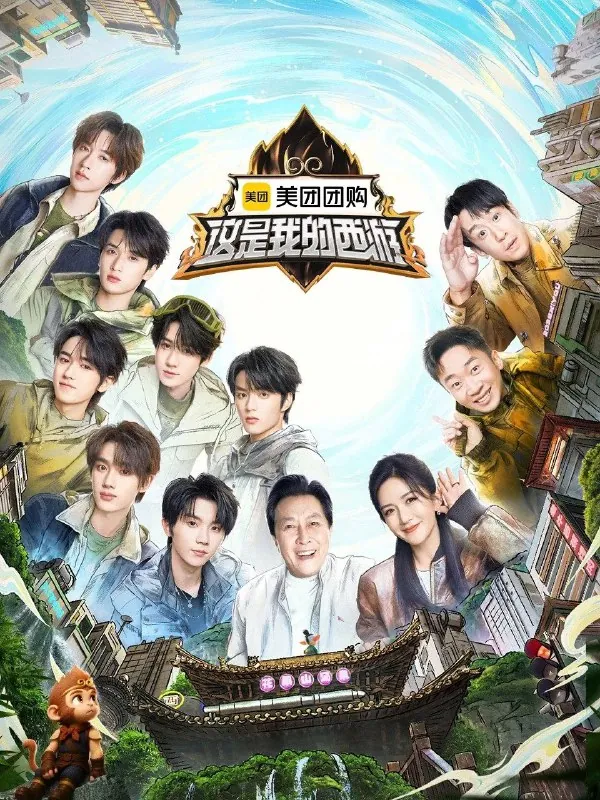 这是我的岛第二季这是我的西游第8期