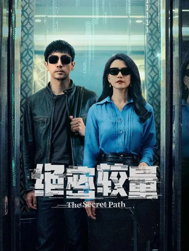 安全危机/绝密较量