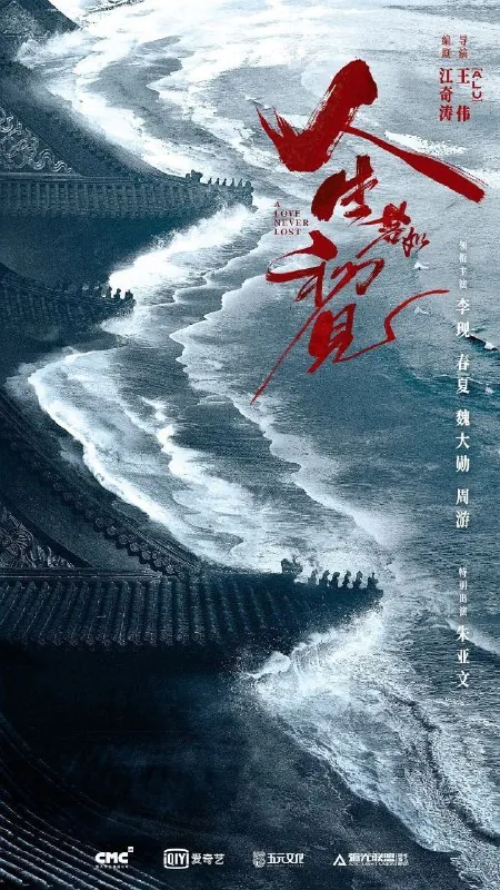 人生若如初见（2025）4KEDR更新EP12