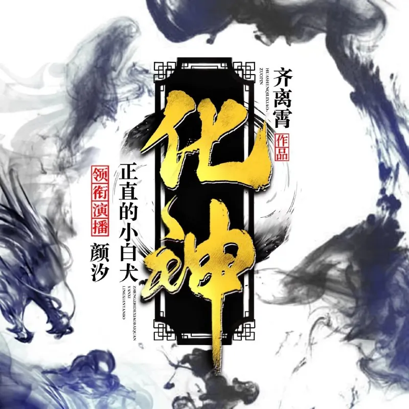 有声小说《化神》双播：正直的小白犬&颜汐