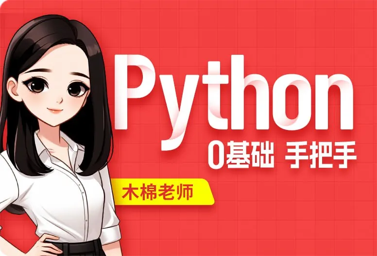 【尚硅谷】2024Python教程-带源码课件