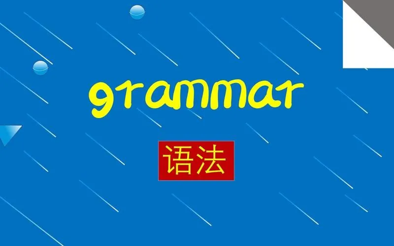 叶老师英语语法精讲视频课