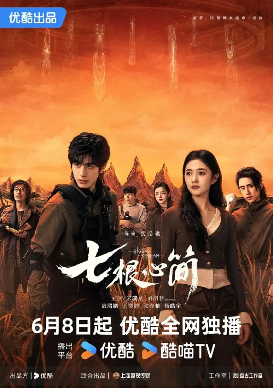 七根心简（2025）剧情奇幻冒险