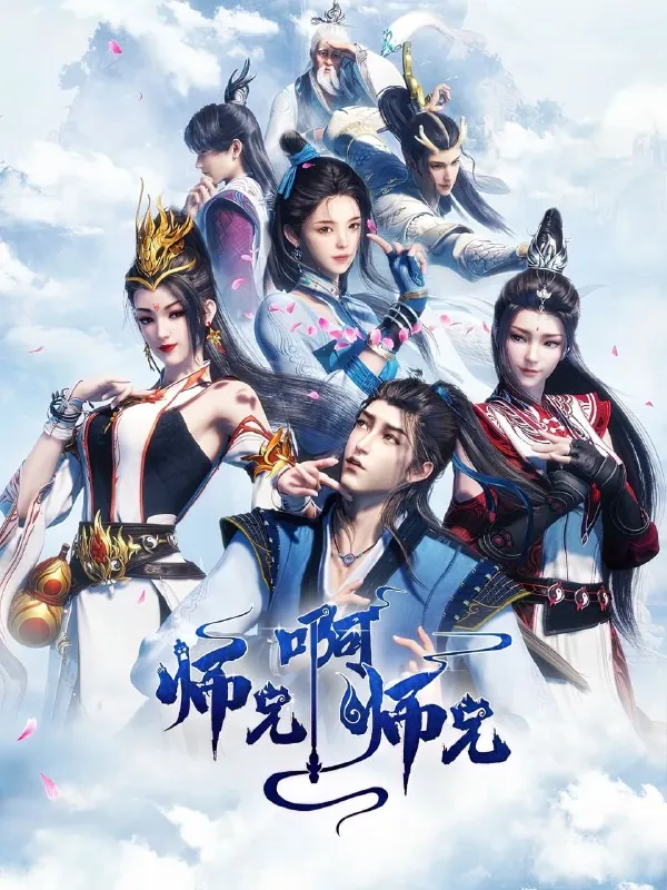 师兄啊师兄（2024）