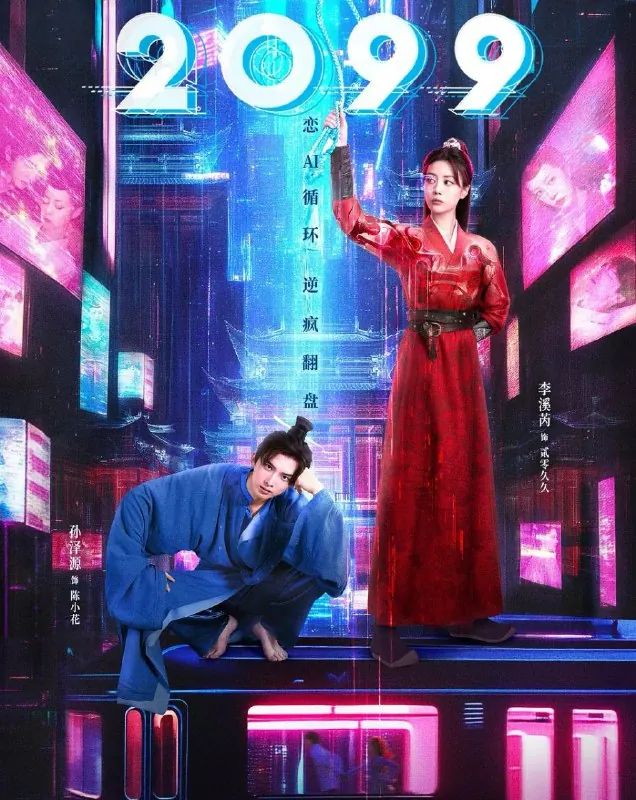 2099（2025）更至10集
