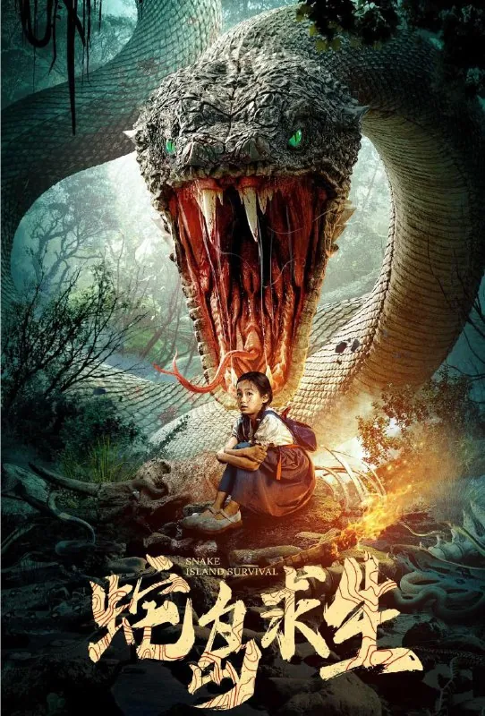 蛇岛求生（2025）
