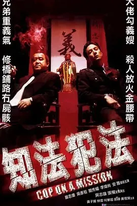 知法犯法（2001）
