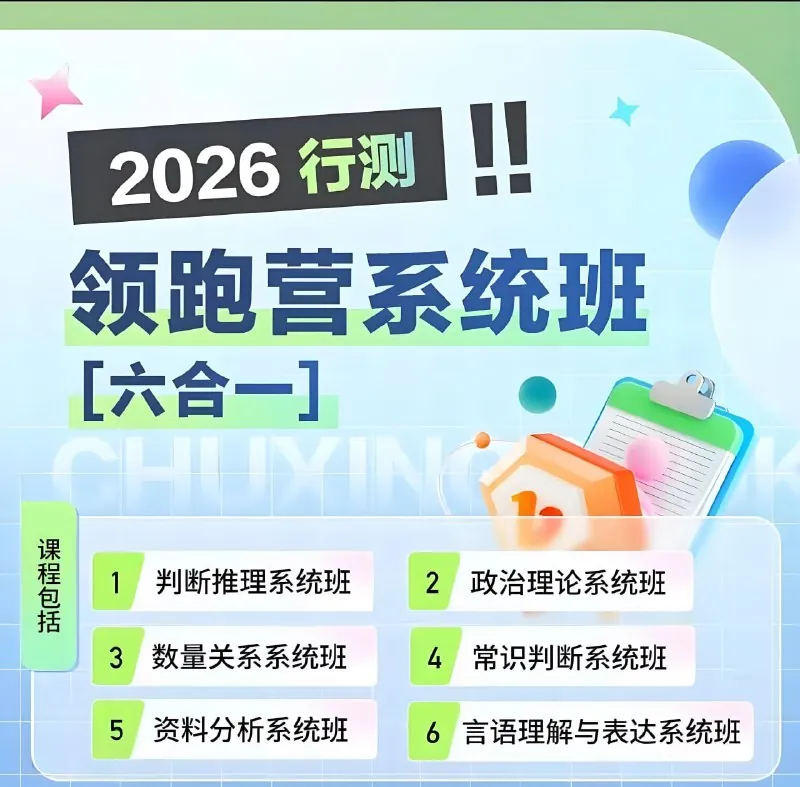 初心公考《2026行测领跑营系统班（六合一）（更第4、5节）