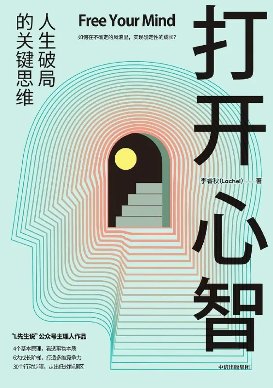 打开心智：人生破局的关键思维