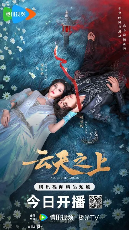 云天之上（2025）