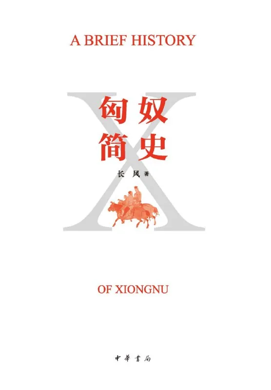 匈奴简史