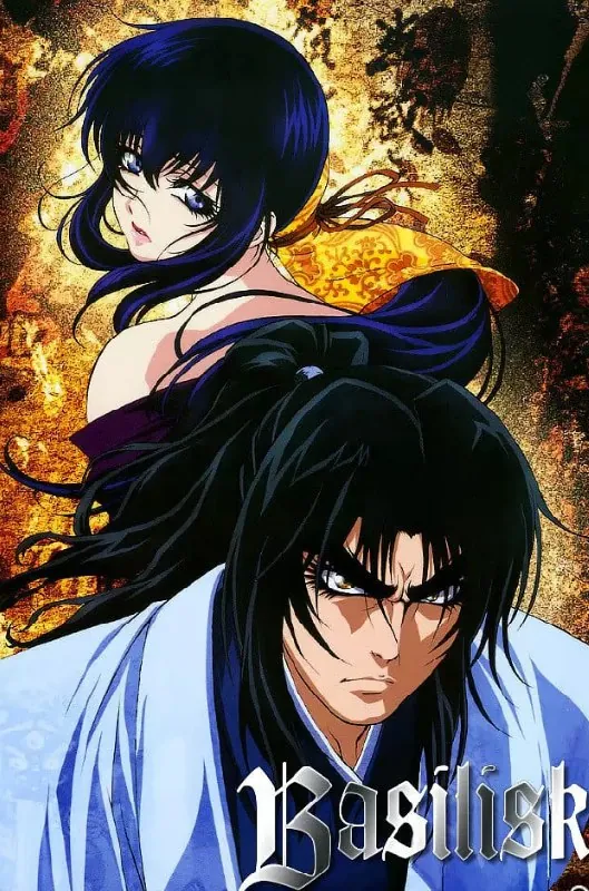 甲贺忍法帖バジリスク甲賀忍法帖（2005）