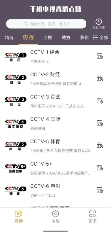 手机电视高清直播v8.0.30手机+电视+纯净