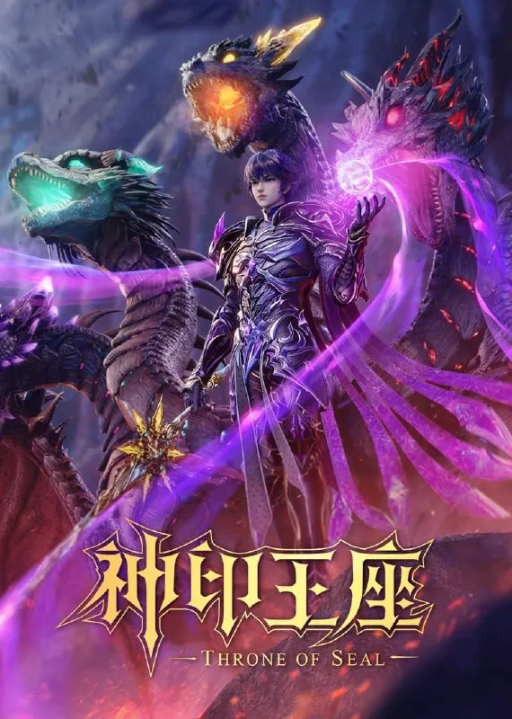 神印王座4K臻彩MAX[更新至162集]