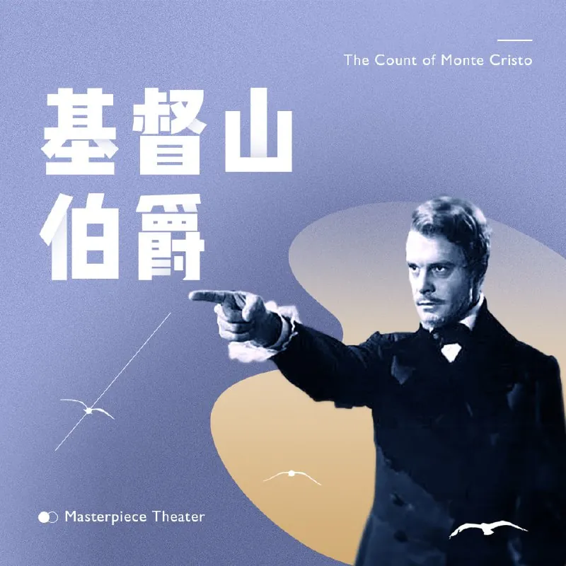 【喜马拉雅有声书】世界名著《基督山伯爵》精品有声剧|复仇爽文
