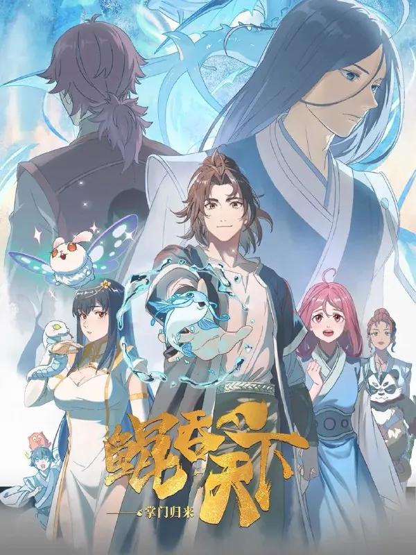 鲲吞天下之掌门归来/鲲吞天下（2025）
