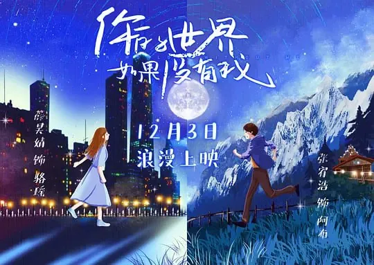 你的世界如果没有我（2021）