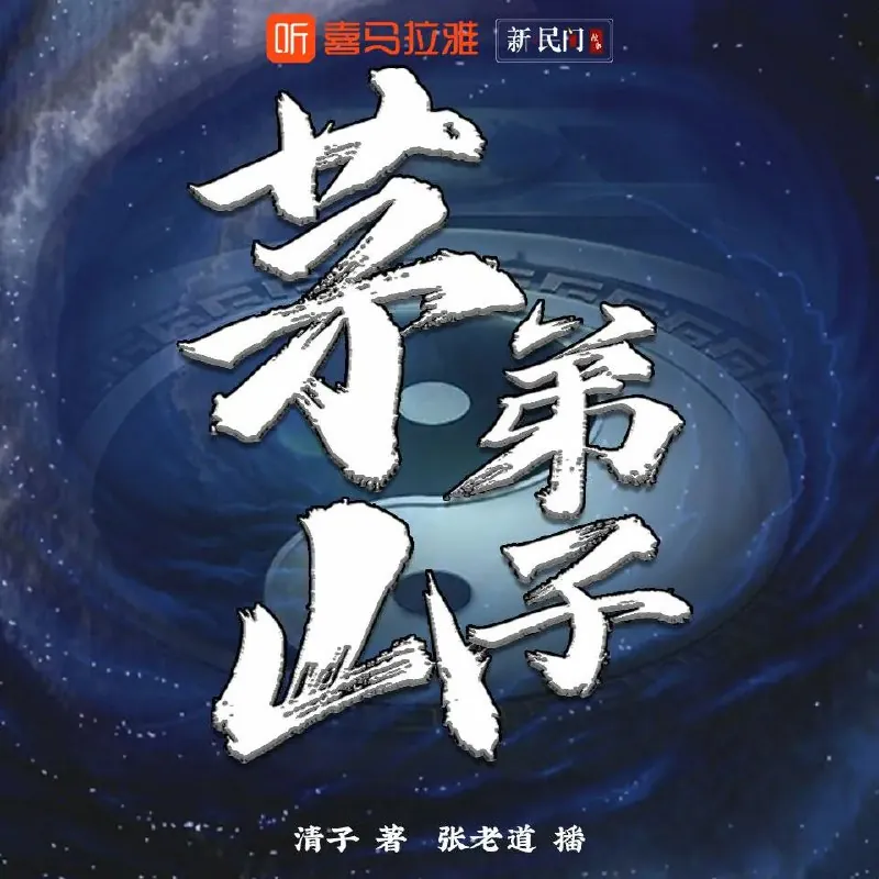 多人有声剧《茅山弟子》