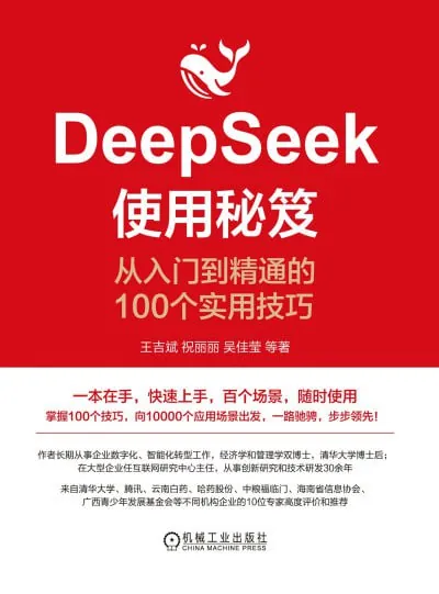《DeepSeek使用秘笈：从入门到精通的100个实用技巧》