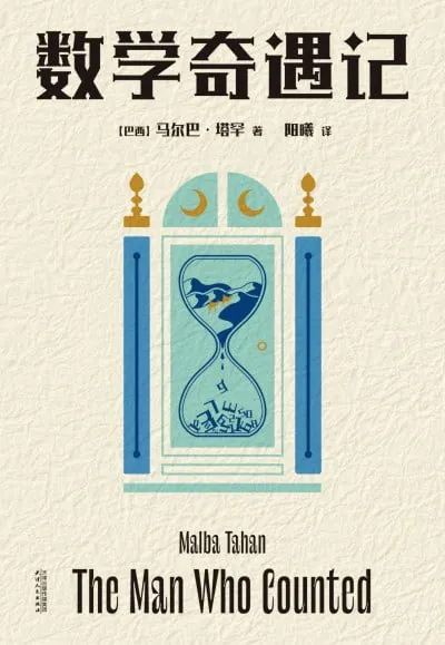 《数学奇遇记》（epub）
