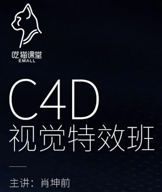 肖坤前CINEMA4D视觉特效班