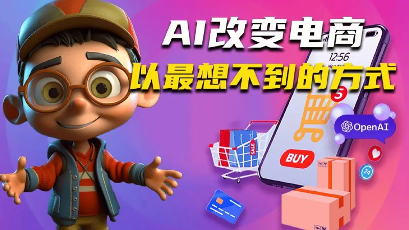 AIGC电商应用实操课（加更DeepSeek）保姆级喂饭教程，从0-1用AI做电商