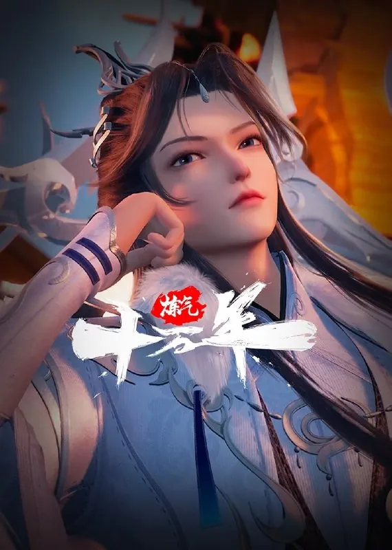 炼气十万年（2023）