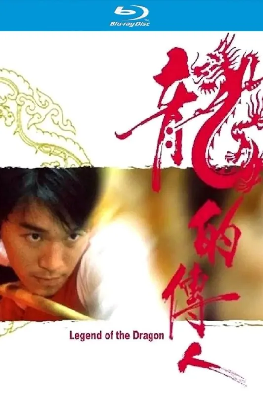 龙的传人（1991）【蓝光原盘REMUX】【杜比环绕声国粤双语】内封中文字幕