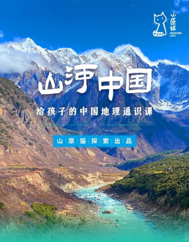 山河世界：给孩子的中国地理通识课（视频+PDF）