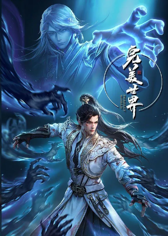 完美世界第四季（2023）