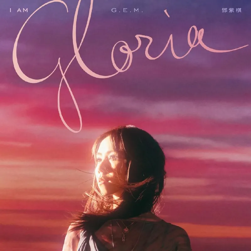 邓紫棋G.E.M.-IAMGLORIA-2025FLAC