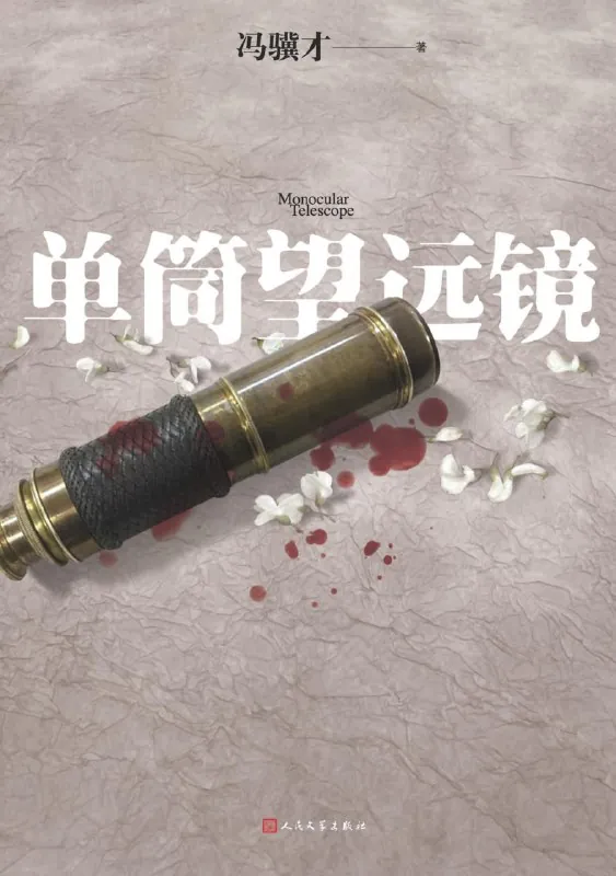 单筒望远镜[小说文学]