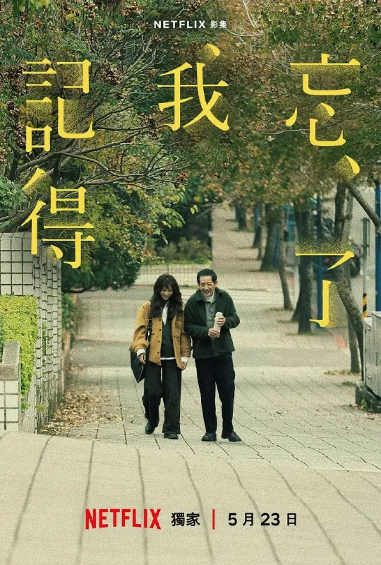 忘了我记得（2025）1080P高清