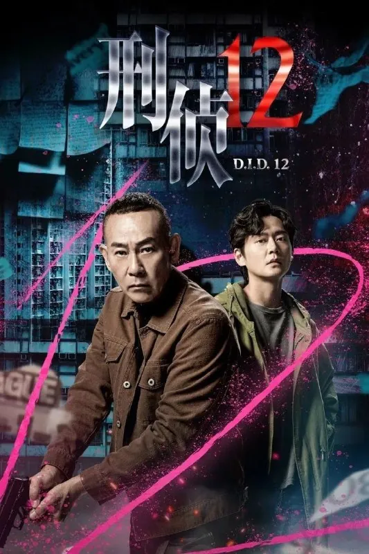 刑侦12（2025）臻彩4K.60FPS.国粤双语.首更4集