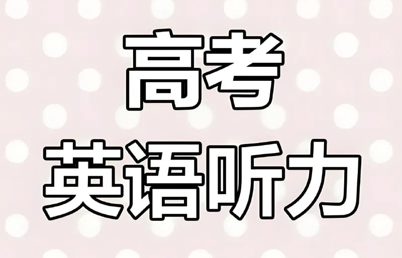 历年高考英语听力资料包（2015-2024）