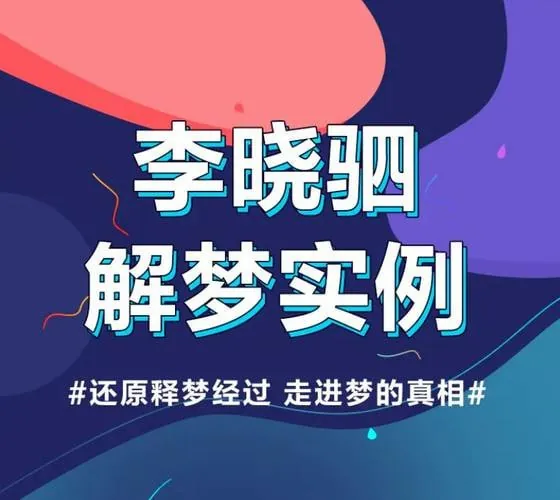 “解梦权威”李晓驷：12个真实梦境解读，走进潜意识真相【完结】