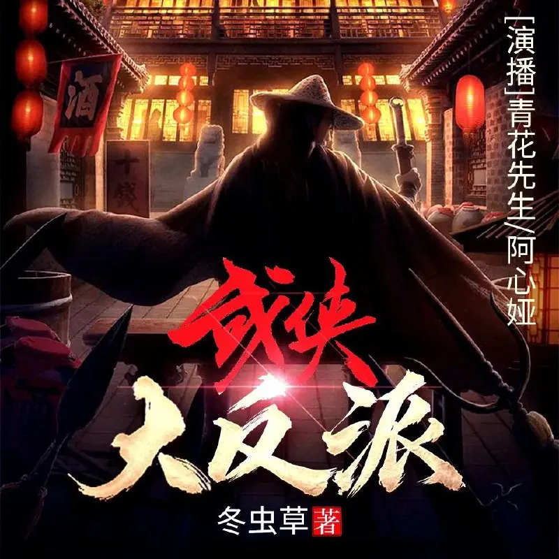 有声小说《武侠大反派》双播：青花先生&阿心娅