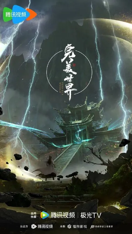 完美世界（2021）4K