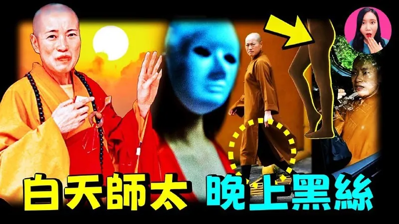 白天诵经念佛，晚上夜夜笙歌，穿黑丝、住豪宅、数次结婚