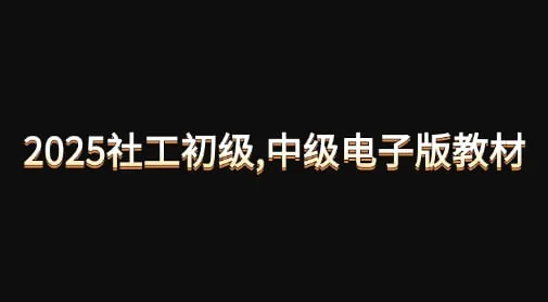 2025社工初级,中级电子版教材