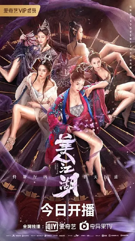 唐门：美人江湖（2021）