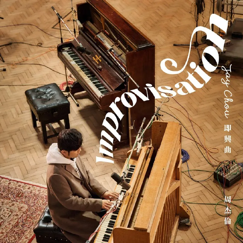 周杰倫即兴曲Improvisation（Instrumental）2025FLAC+MV