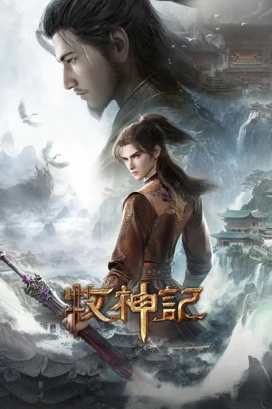 牧神记（2024）