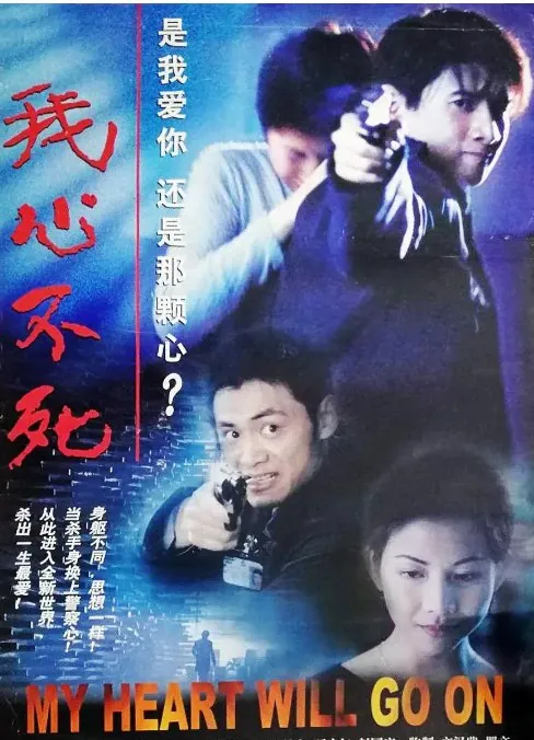 我心不死