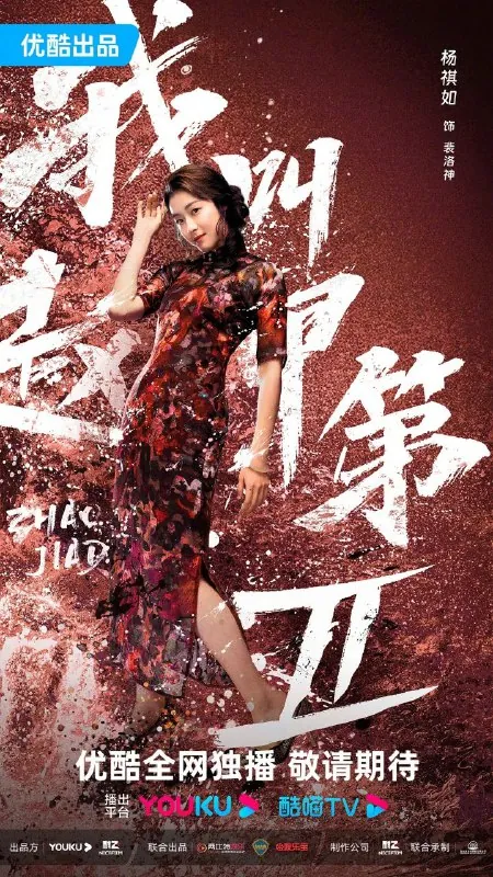 我叫赵甲第第二季（2025）